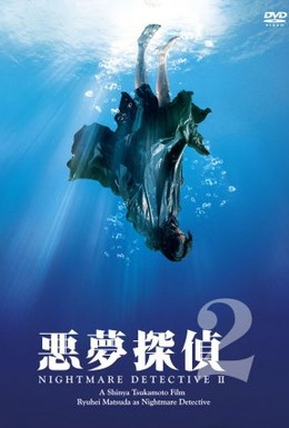 Постер фильма Кошмарный детектив 2 (2008)