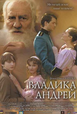 Постер фильма Владыка Андрей (2008)