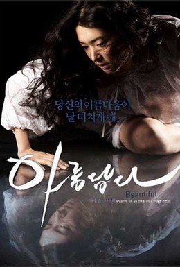 Постер фильма Красивая (2008)