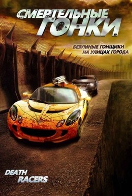 Постер фильма Смертельные гонки (2008)