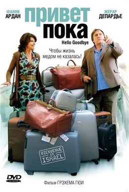 Постер фильма Привет-пока (2008)