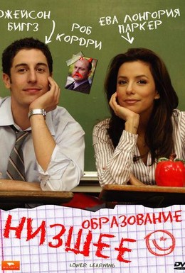 Постер фильма Низшее образование (2008)