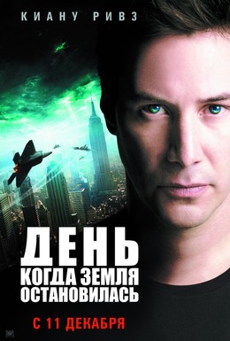 Постер фильма День, когда Земля остановилась (2008)
