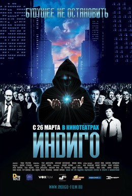 Постер фильма Индиго (2008)