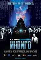 Индиго (2008)