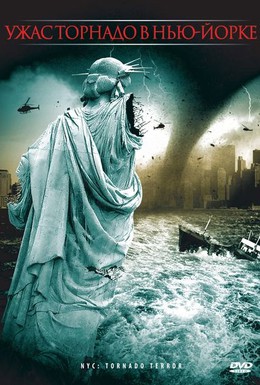 Постер фильма Ужас торнадо в Нью-Йорке (2008)