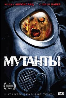 Постер фильма Мутанты (2008)