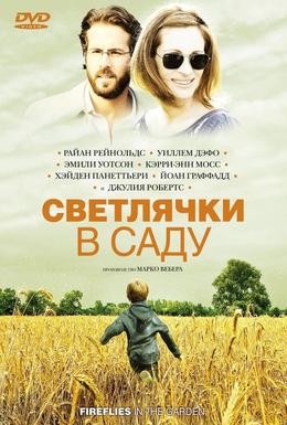 Постер фильма Светлячки в саду (2008)