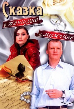 Постер фильма Сказка о женщине и мужчине (2008)