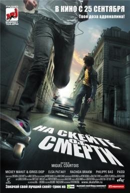 Постер фильма На скейте от смерти (2008)
