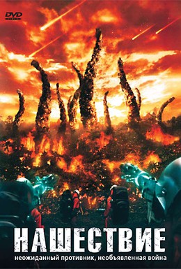 Постер фильма Нашествие (2008)