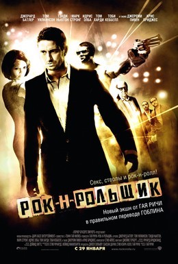 Постер фильма Рок-н-рольщик (2008)