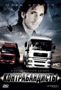 Постер фильма Контрабандисты (2008)