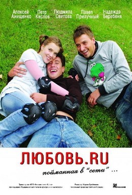 Постер фильма Любовь.ru (2008)