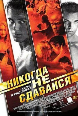 Постер фильма Никогда не сдавайся (2008)