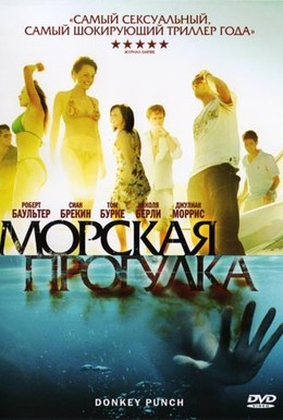 Постер фильма Морская прогулка (2008)