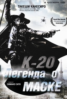 Постер фильма К-20: Легенда о маске (2008)