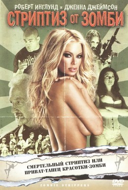 Постер фильма Стриптиз от зомби (2008)