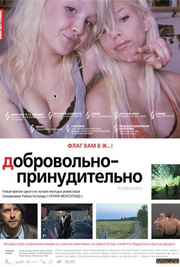 Постер фильма Добровольно-принудительно (2008)