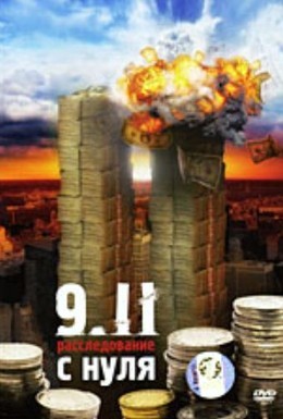 Постер фильма 9/11: Расследование с нуля (2008)