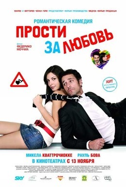Постер фильма Прости за любовь (2008)