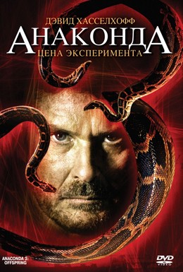 Постер фильма Анаконда 3: Цена эксперимента (2008)