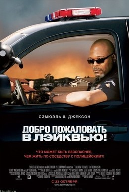 Постер фильма Добро пожаловать в Лэйквью! (2008)