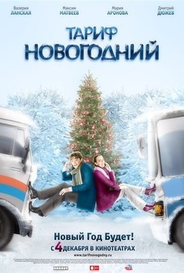 Постер фильма Тариф Новогодний (2008)
