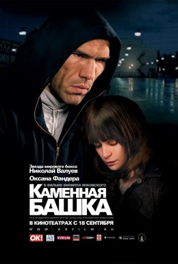 Постер фильма Каменная башка (2008)