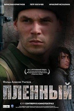 Постер фильма Пленный (2008)