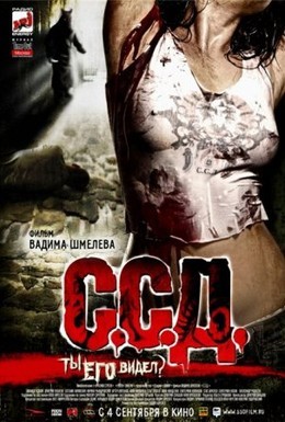 Постер фильма С.С.Д (2008)