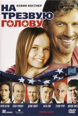 Постер фильма На трезвую голову (2008)