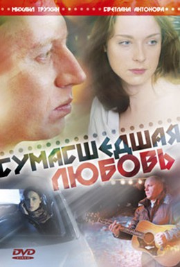 Постер фильма Сумасшедшая любовь (2008)