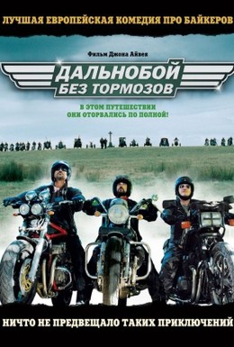 Постер фильма Дальнобой без тормозов (2008)