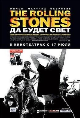 Постер фильма The Rolling Stones: Да будет свет (2008)