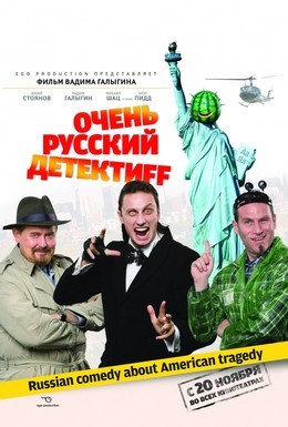 Постер фильма Очень русский детектив (2008)