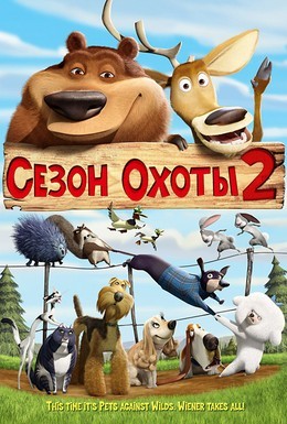 Постер фильма Сезон охоты 2 (2008)