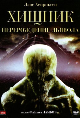 Постер фильма Хищник: Перерождение дьявола (2008)