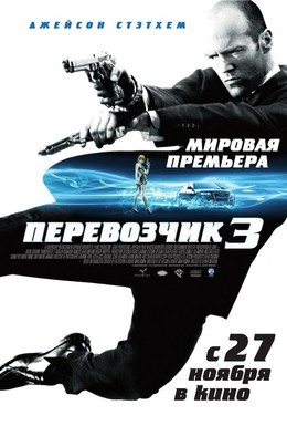 Постер фильма Перевозчик 3 (2008)