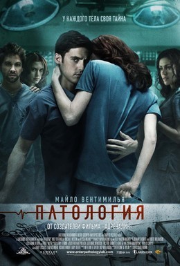 Постер фильма Патология (2008)