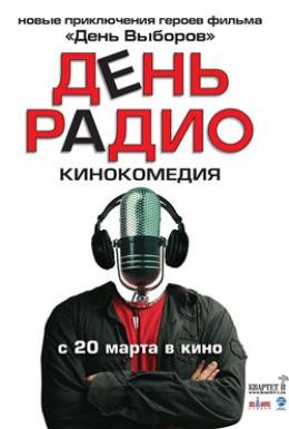 Постер фильма День радио (2008)