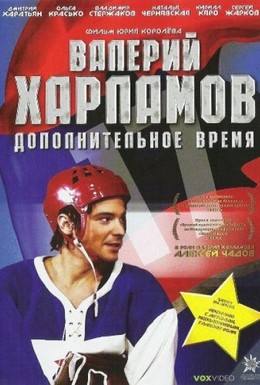 Постер фильма Валерий Харламов. Дополнительное время (2008)