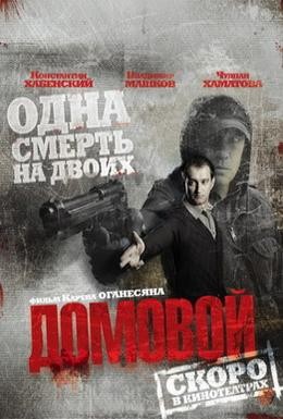 Постер фильма Домовой (2008)