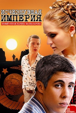 Постер фильма Исчезнувшая империя (2008)