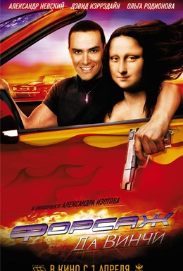 Постер фильма Форсаж да Винчи (2007)