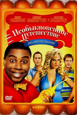 Постер фильма Необыкновенное путешествие (2008)