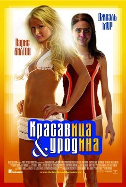 Постер фильма Красавица и уродина (2008)