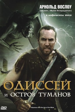 Постер фильма Одиссей и остров Туманов (2008)