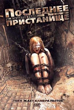 Постер фильма Последнее пристанище (2011)
