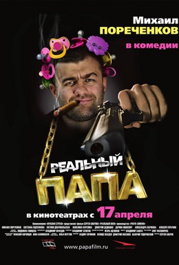 Постер фильма Реальный папа (2008)